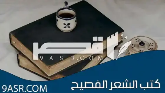 كتب الشعر الفصيح: رحلة عبر روائع الأدب العربي