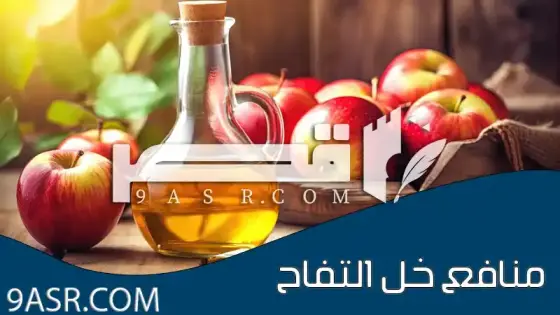 منافع خل التفاح للصحة والجسم