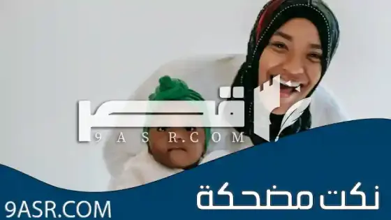 نكت مضحكة، رحلة علاج للروح