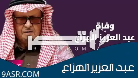 وفاة الفنان عبد العزيز الهزاع ويوارى الثرى اليوم الثلاثاء